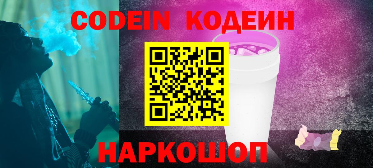 Уссурийск  Кодеин Purple Drank  Вход с VPN  Кодеиновый сироп Lean напиток Lean (лин) 