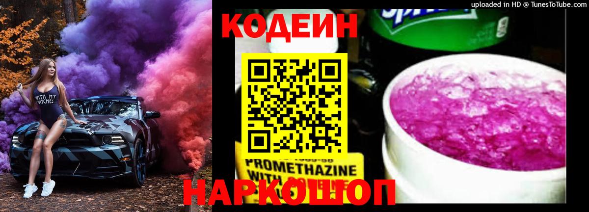 Кодеин напиток Lean (лин)  Codein Purple Drank  Уссурийск 