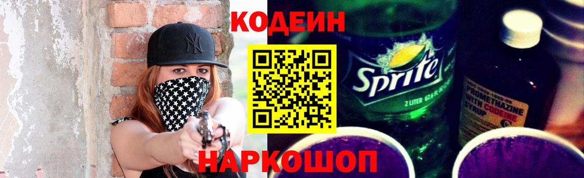 Кодеин Purple Drank Уссурийск